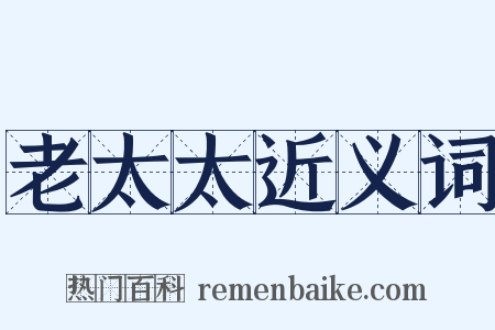 老太太近义词是什么意思的图片